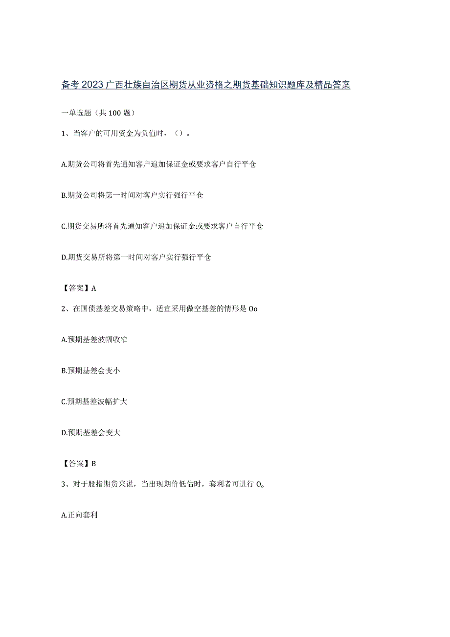 备考2023广西壮族自治区期货从业资格之期货基础知识题库及答案.docx_第1页