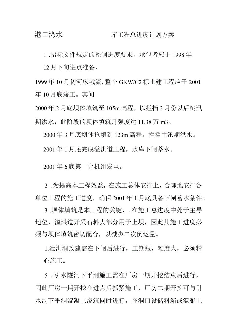 港口湾水库工程总进度计划方案.docx_第1页