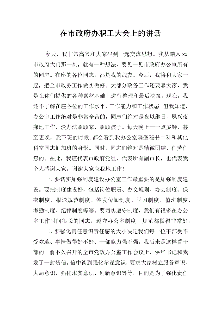 在市政府办职工大会上的讲话.docx_第1页