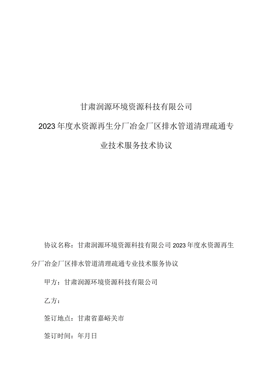 甘肃润源环境资源科技有限公司2023年度水资源再生分厂冶金厂区排水管道清理疏通专业技术服务技术协议.docx_第1页