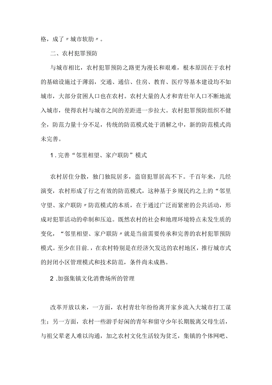 犯罪预防知识—保安勤务区域犯罪预防.docx_第3页