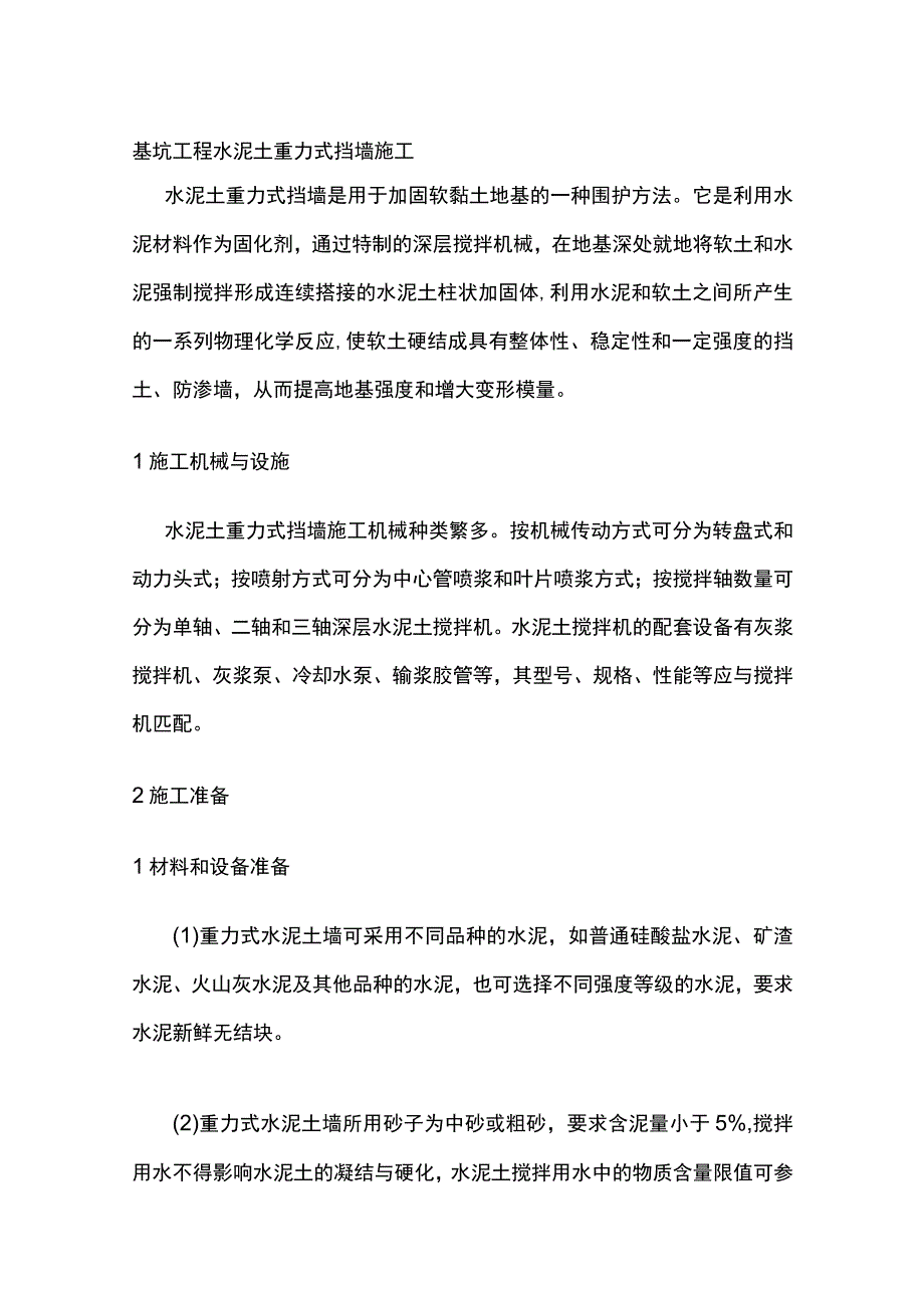 基坑工程 水泥土重力式挡墙施工.docx_第1页