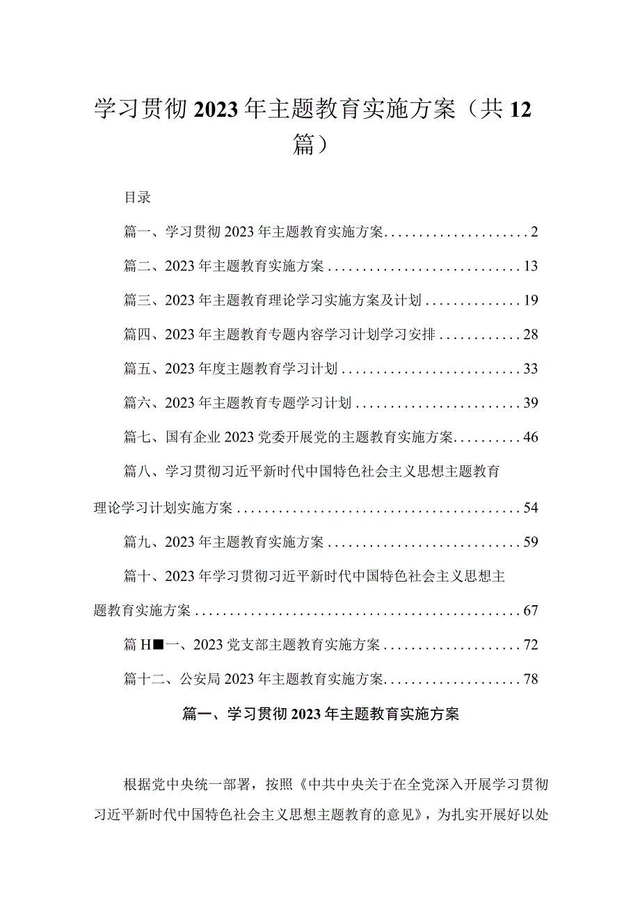 学习贯彻2023年主题教育实施方案共十二篇.docx_第1页