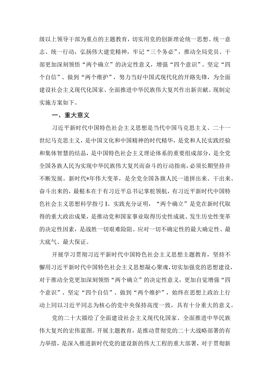 学习贯彻2023年主题教育实施方案共十二篇.docx_第2页