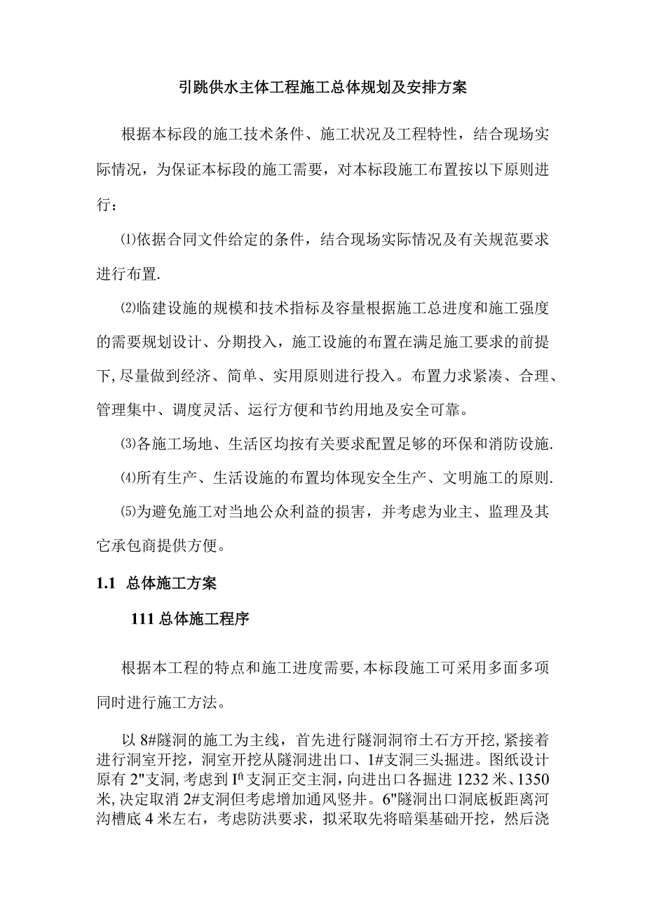 引洮供水主体工程施工总体规划及安排方案.docx_第1页