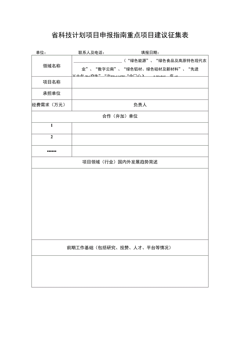 省科技计划项目申报指南重点项目建议征集表.docx_第1页