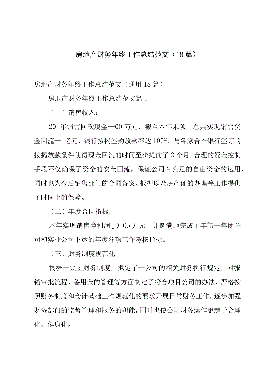 房地产财务年终工作总结范文（18篇）.docx_第1页