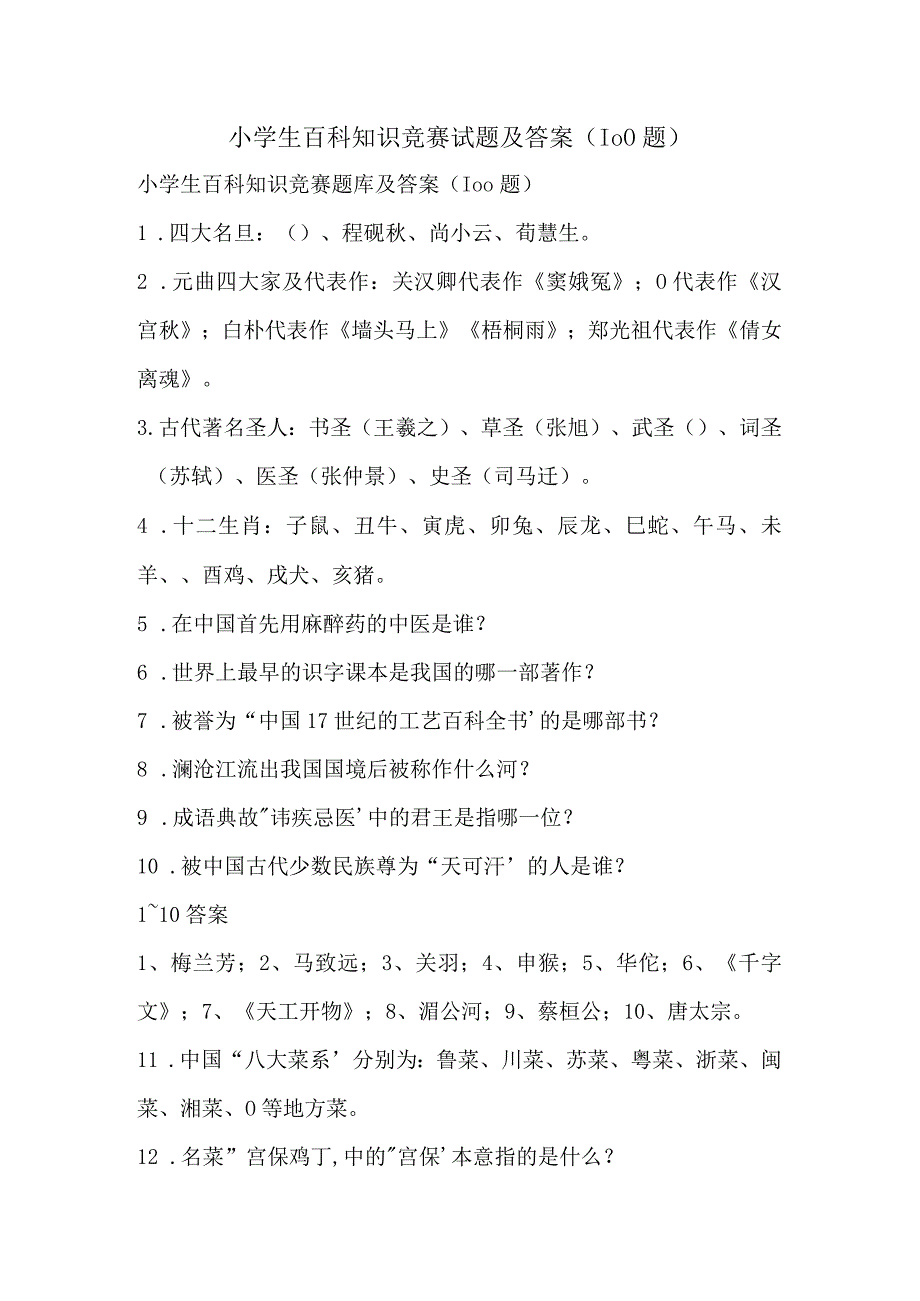 小学生百科知识竞赛试题及答案（100题）.docx_第1页