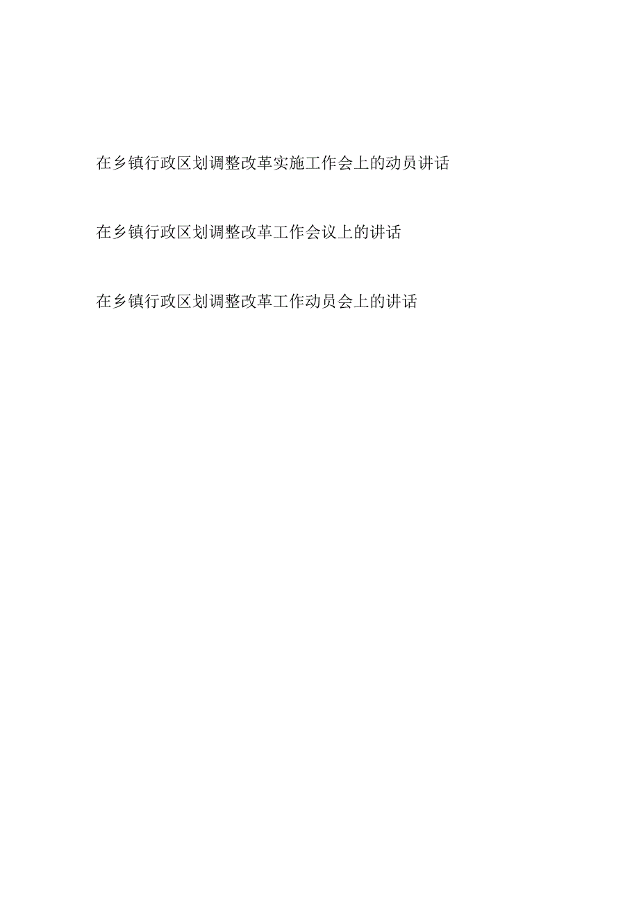 某县区书记领导2023年在乡镇行政区划调整改革实施工作动员会上的讲话发言3篇.docx_第1页