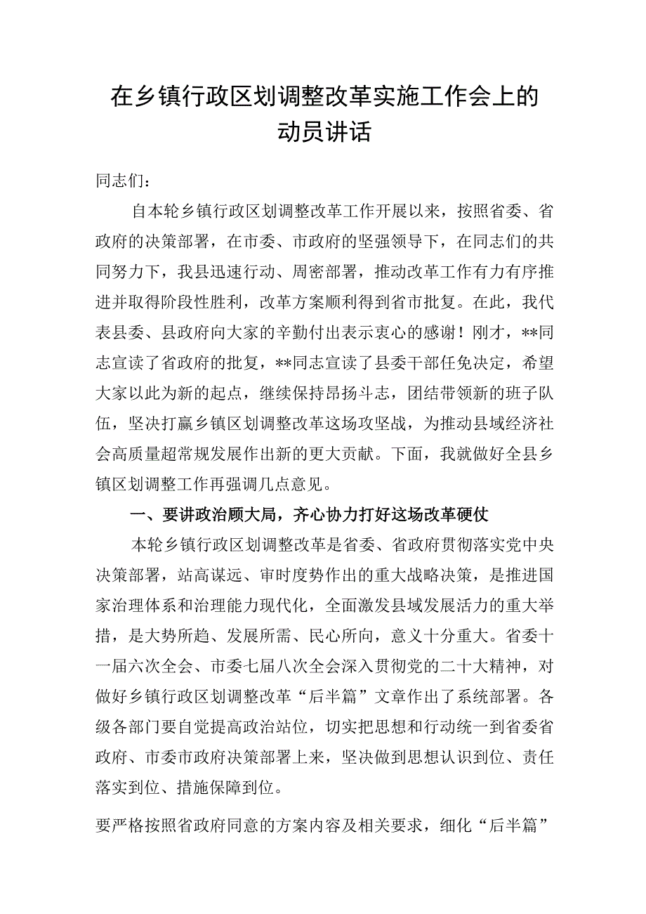 某县区书记领导2023年在乡镇行政区划调整改革实施工作动员会上的讲话发言3篇.docx_第2页