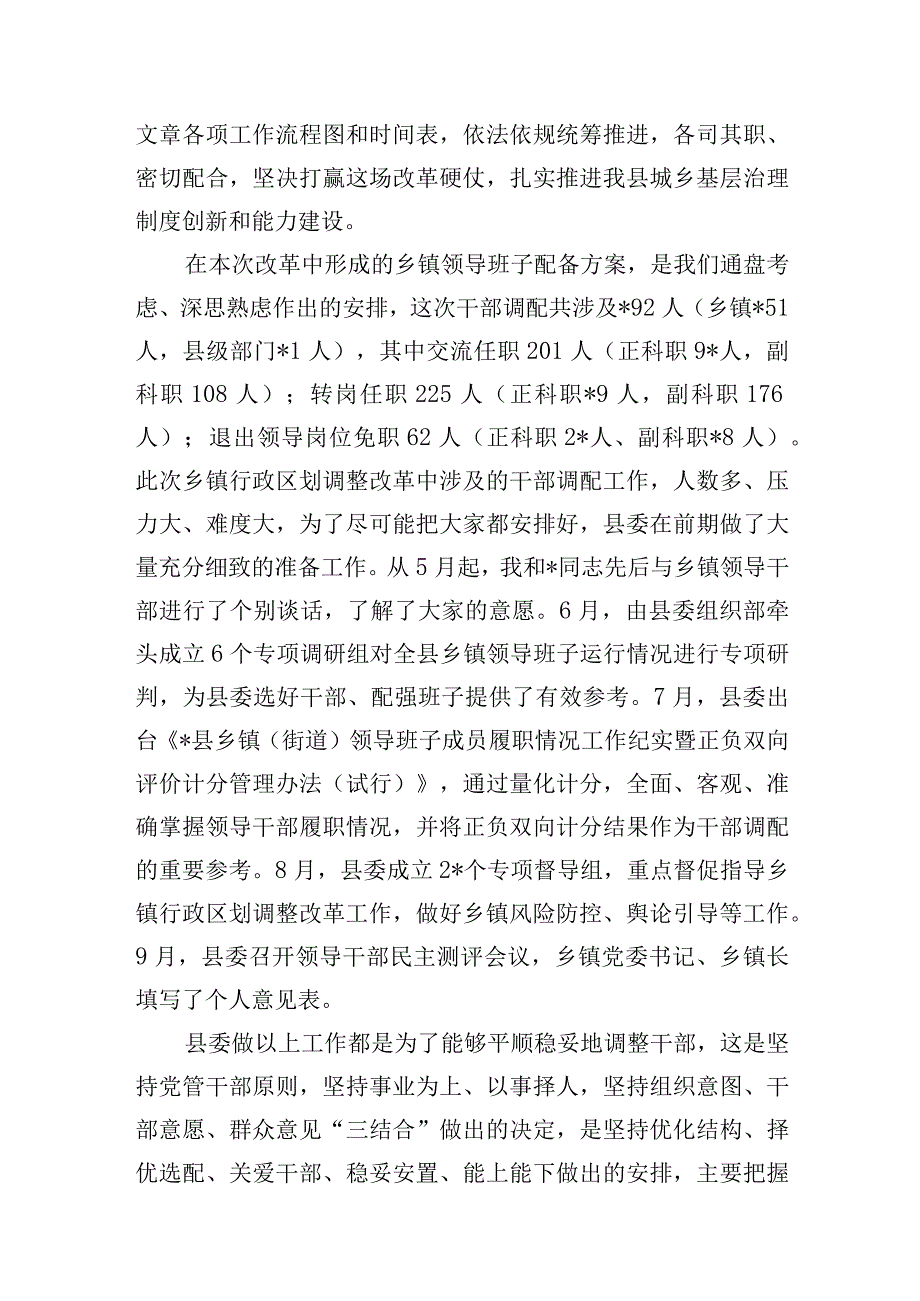 某县区书记领导2023年在乡镇行政区划调整改革实施工作动员会上的讲话发言3篇.docx_第3页