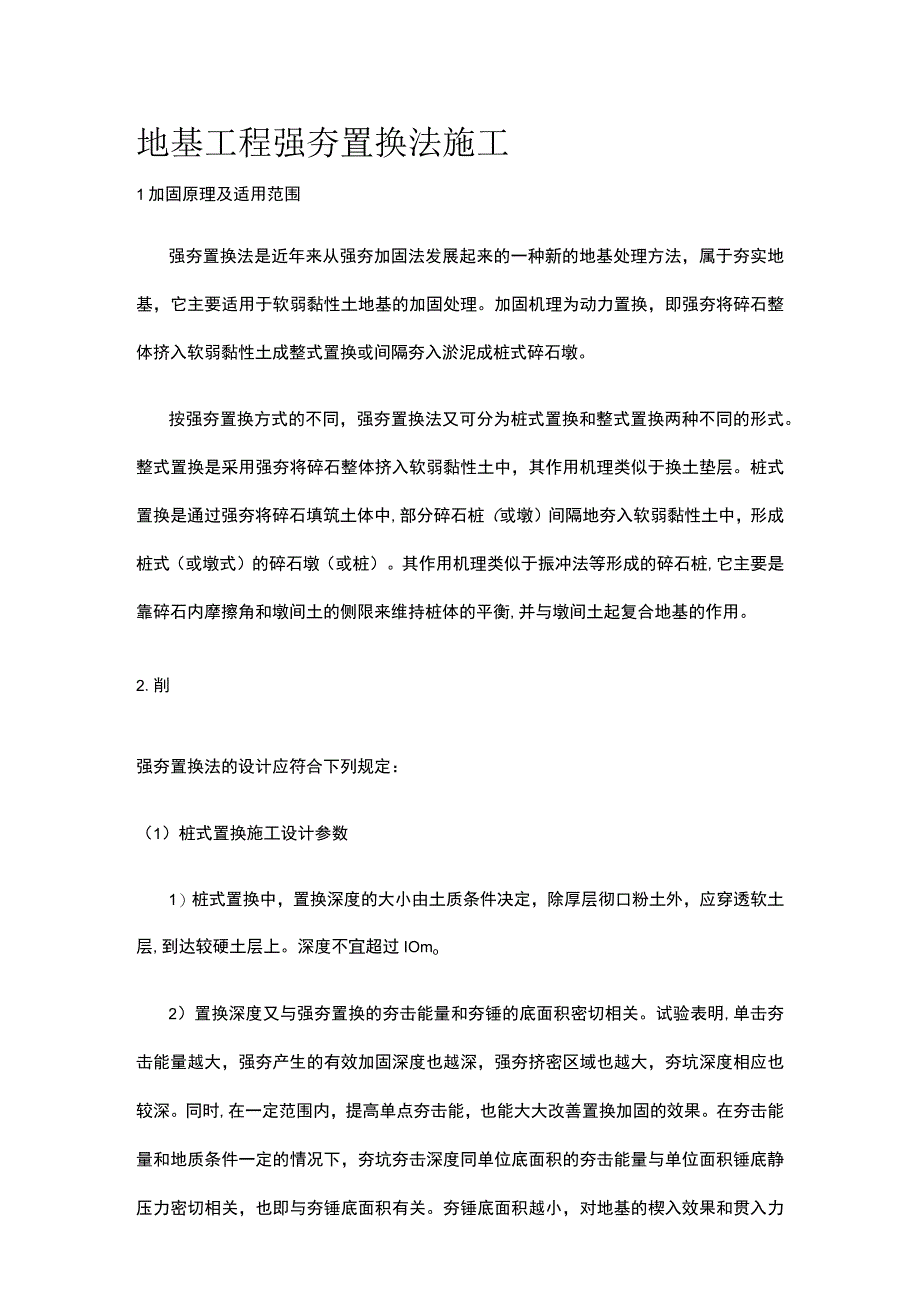 地基工程 强夯置换法施工.docx_第1页