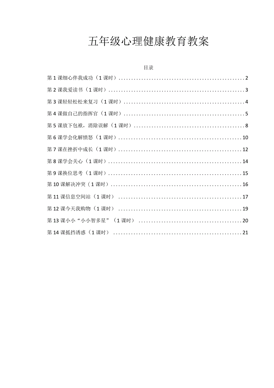 小学五年级心理健康教育全册（教案）.docx_第1页