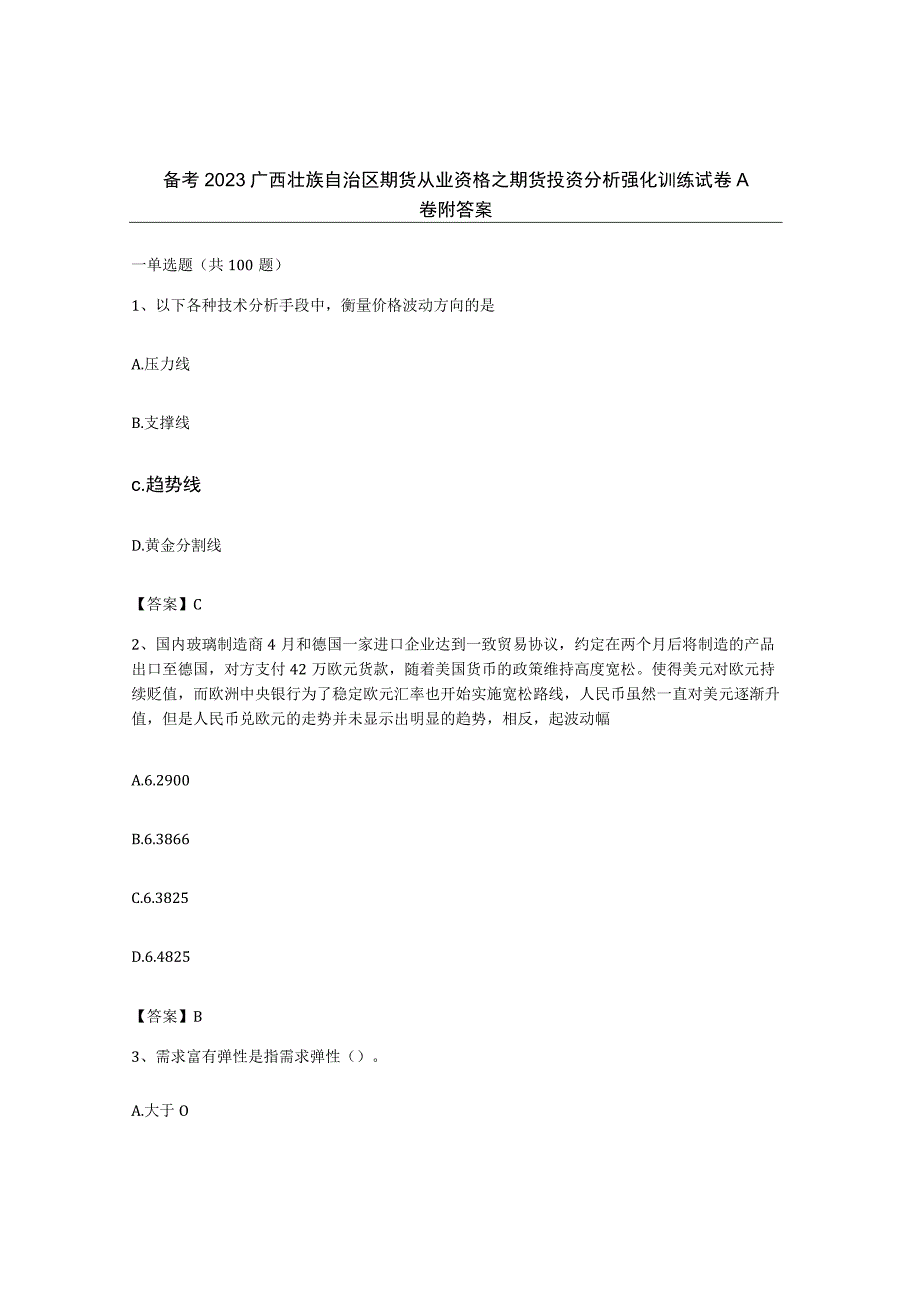 备考2023广西壮族自治区期货从业资格之期货投资分析强化训练试卷A卷附答案.docx_第1页