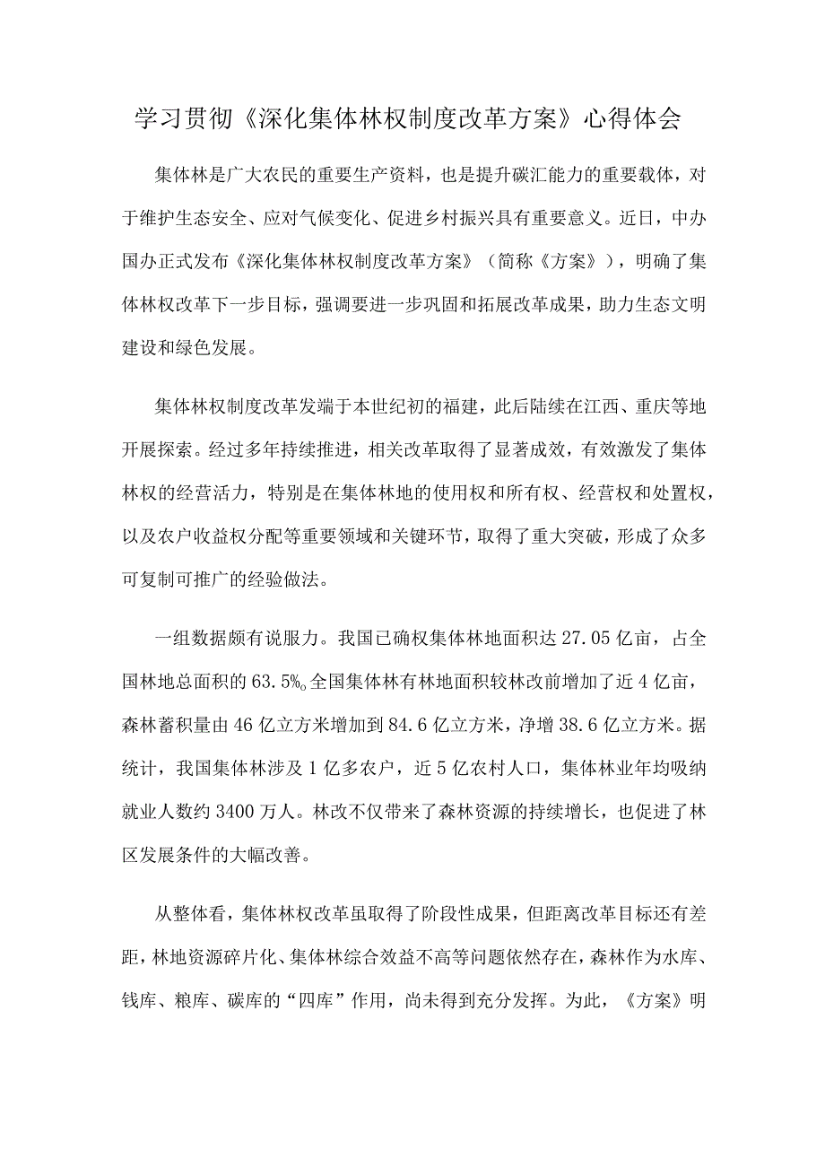 学习贯彻《深化集体林权制度改革方案》心得体会.docx_第1页