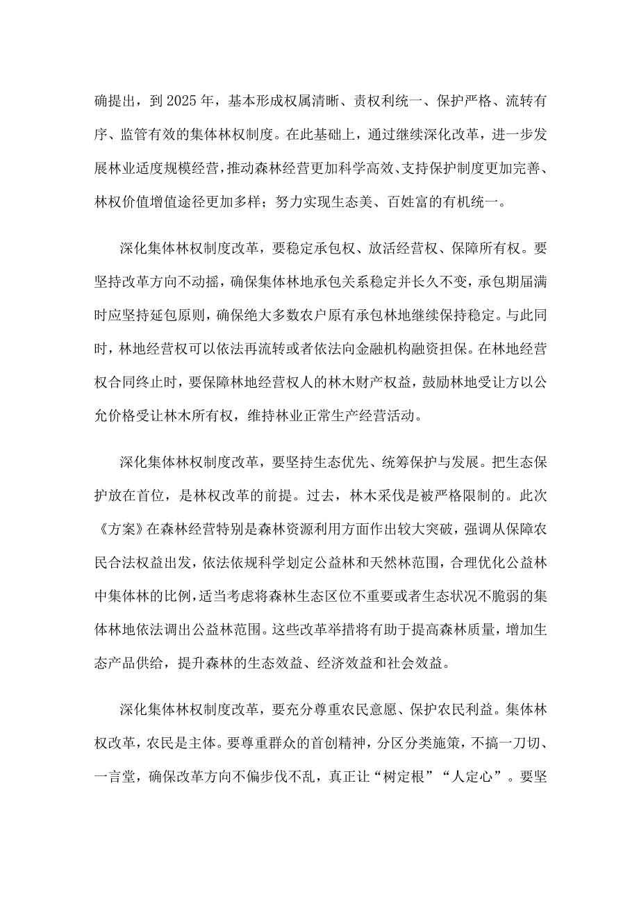 学习贯彻《深化集体林权制度改革方案》心得体会.docx_第2页