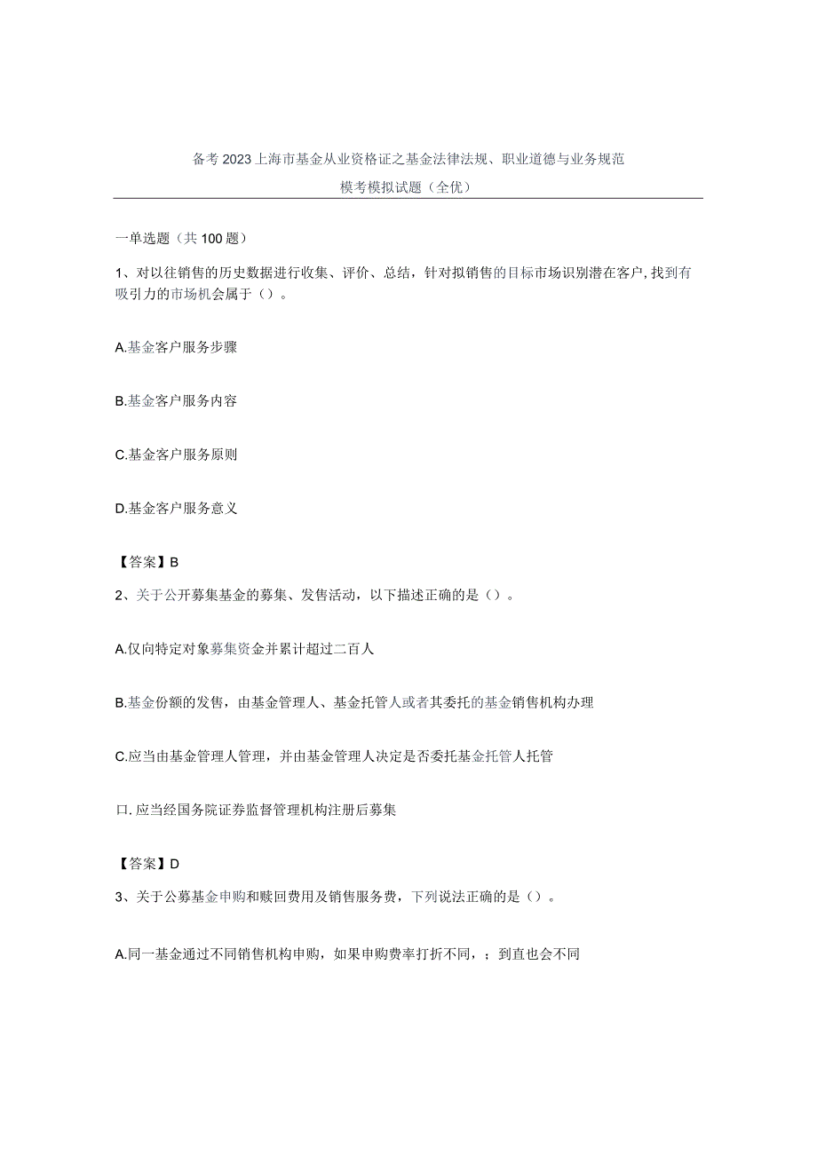 备考2023上海市基金从业资格证之基金法律法规职业道德与业务规范模考模拟试题全优.docx_第1页