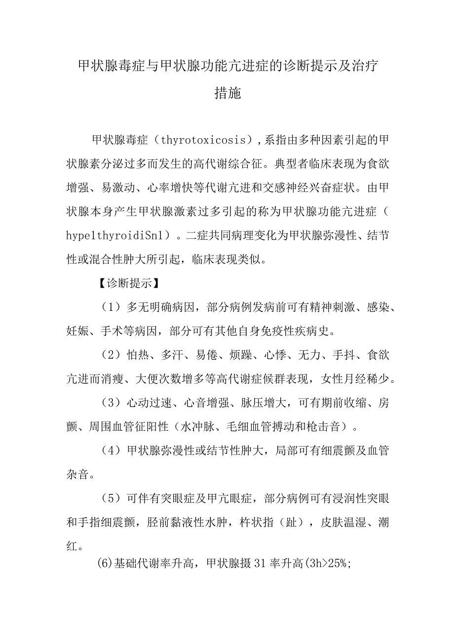 甲状腺毒症与甲状腺功能亢进症的诊断提示及治疗措施.docx_第1页