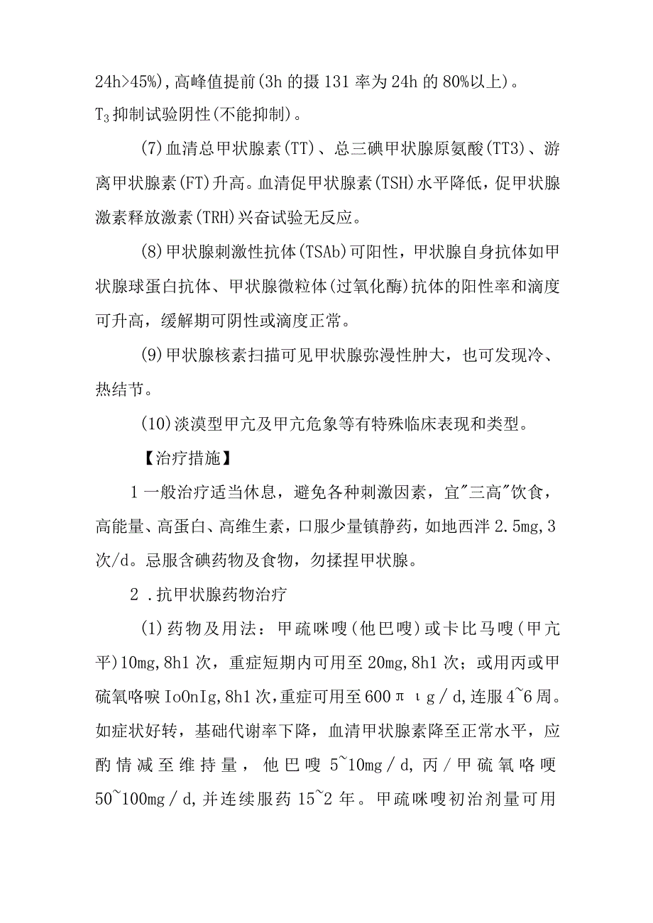 甲状腺毒症与甲状腺功能亢进症的诊断提示及治疗措施.docx_第2页