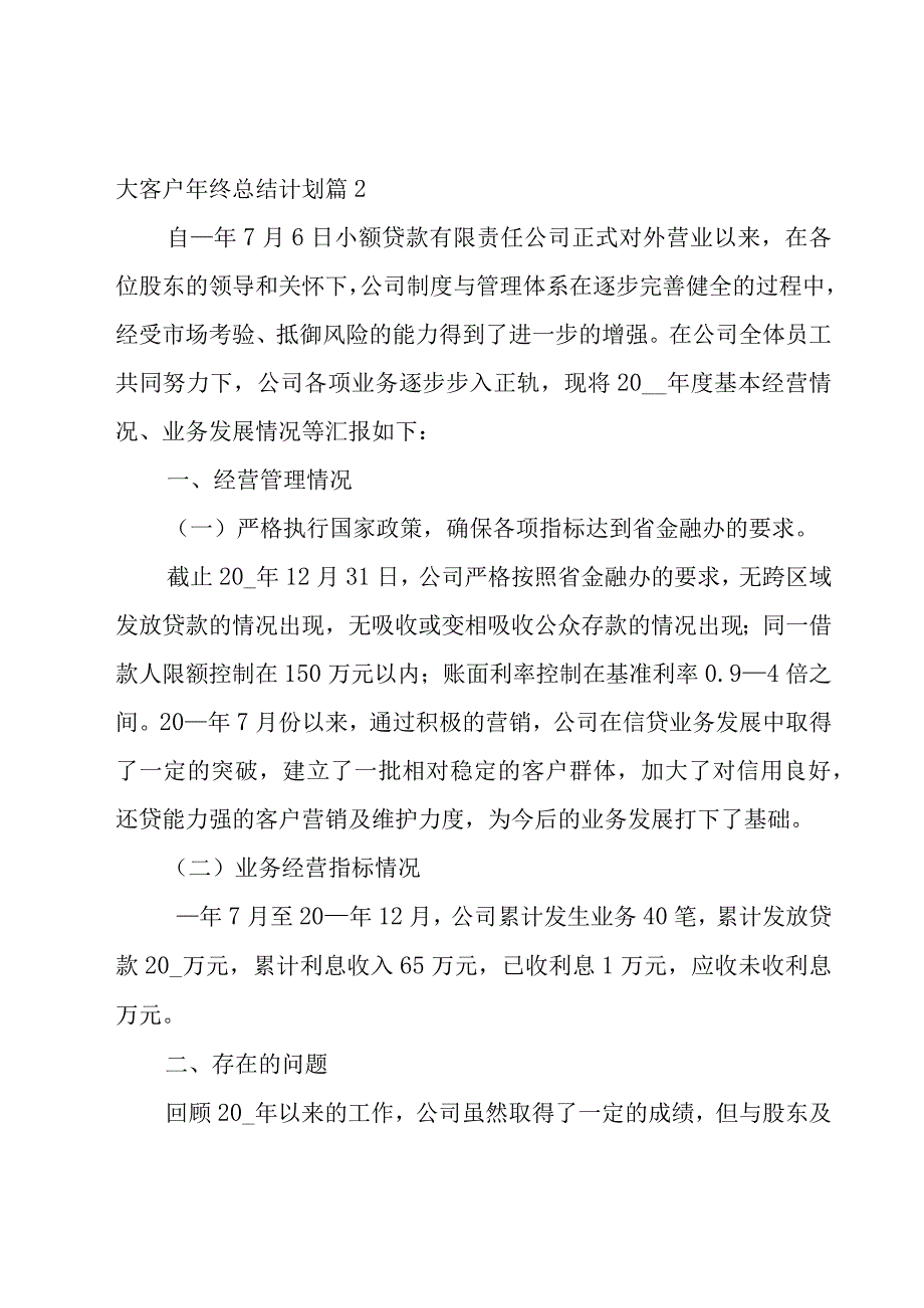 大客户年终总结计划模板7篇.docx_第2页