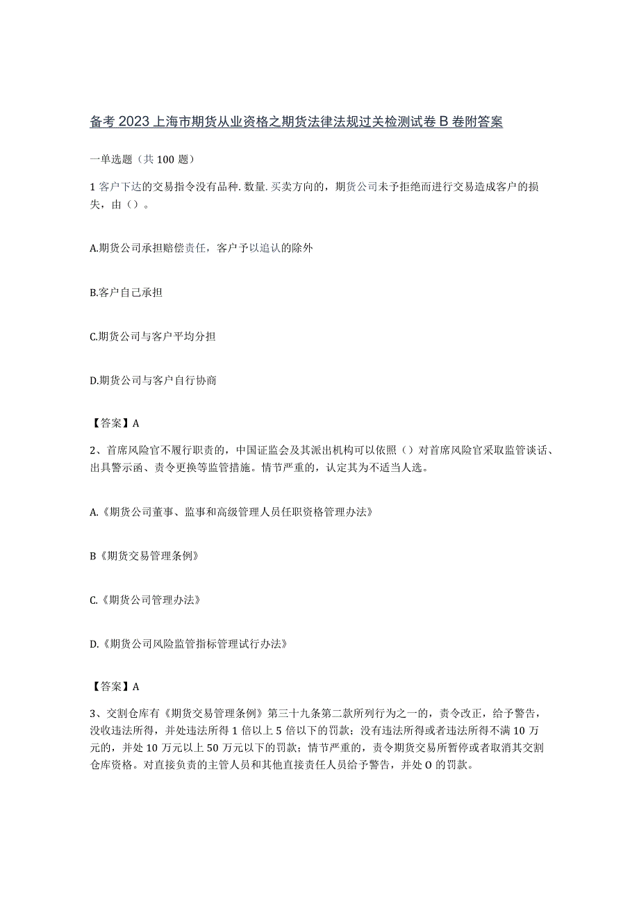 备考2023上海市期货从业资格之期货法律法规过关检测试卷B卷附答案.docx_第1页