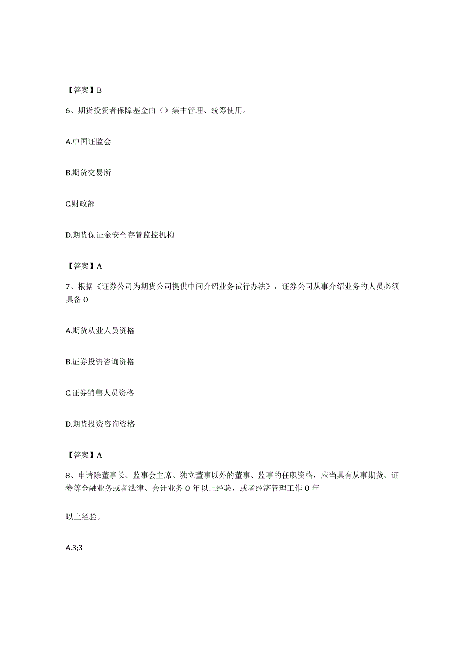 备考2023上海市期货从业资格之期货法律法规过关检测试卷B卷附答案.docx_第3页