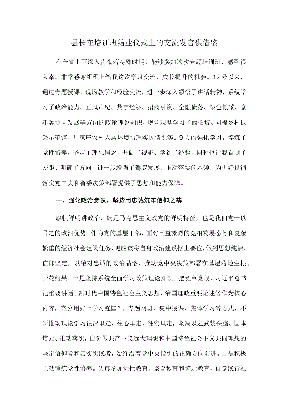 县长在培训班结业仪式上的交流发言供借鉴.docx_第1页