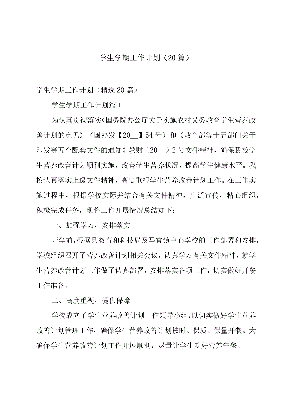 学生学期工作计划（20篇）.docx_第1页