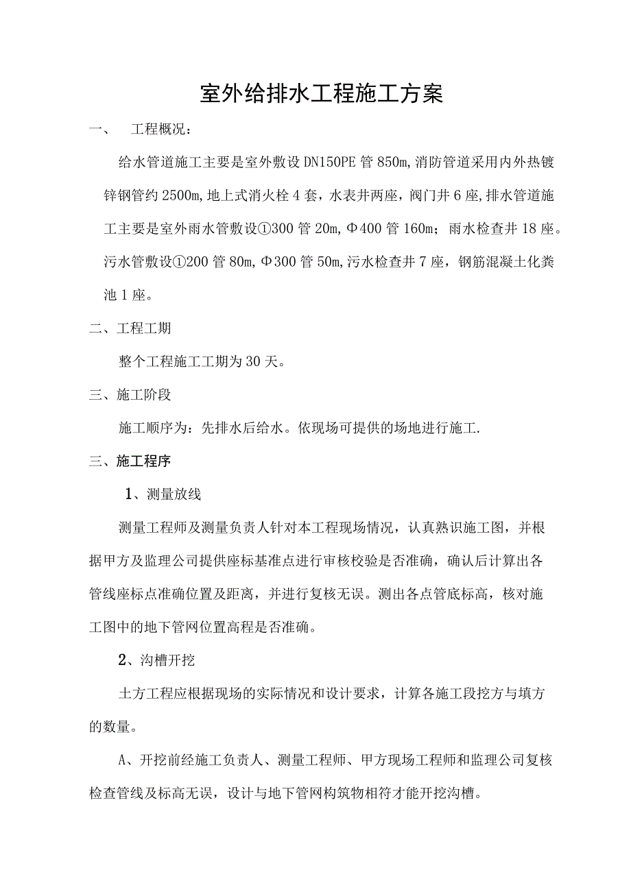 室外给排水工程施工.docx_第1页