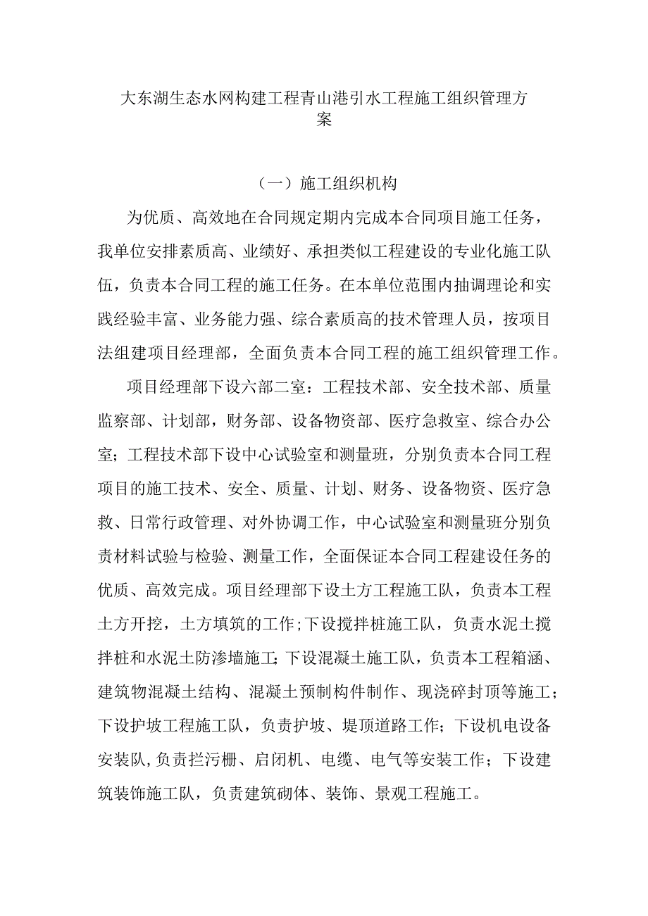 大东湖生态水网构建工程青山港引水工程施工组织管理方案.docx_第1页