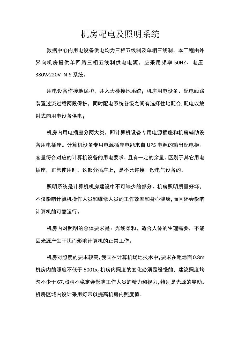 机房配电及照明系统.docx_第1页