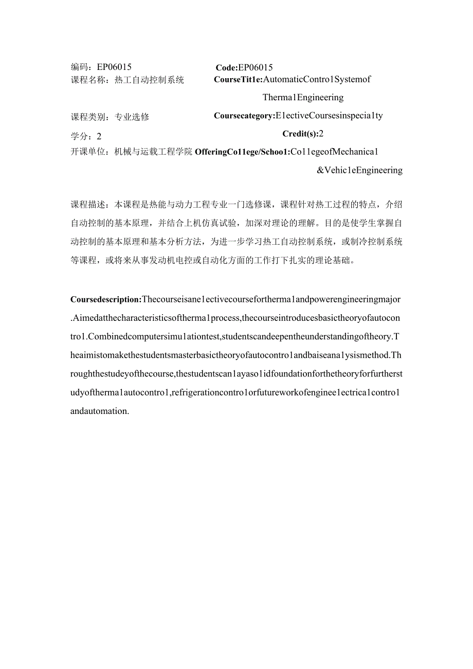 热工自动控制系统--教学大纲.docx_第1页