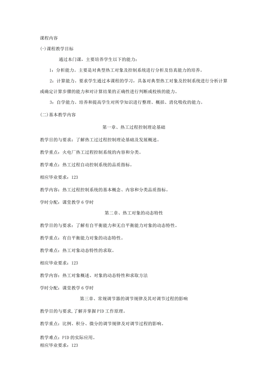 热工自动控制系统--教学大纲.docx_第2页