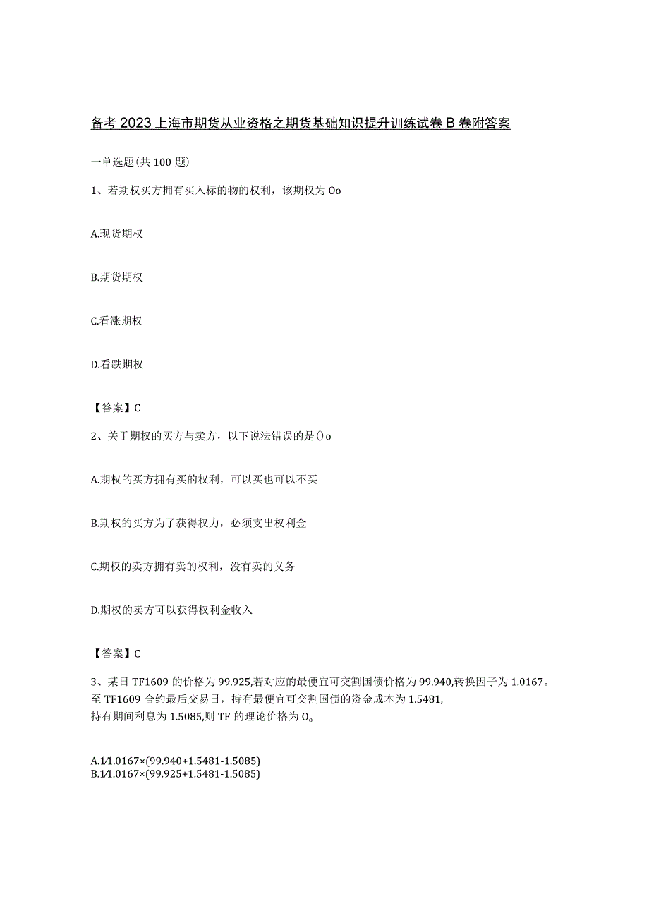 备考2023上海市期货从业资格之期货基础知识提升训练试卷B卷附答案.docx_第1页