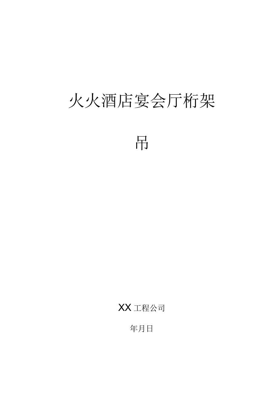 桁架吊装方案（天选打工人）.docx_第1页