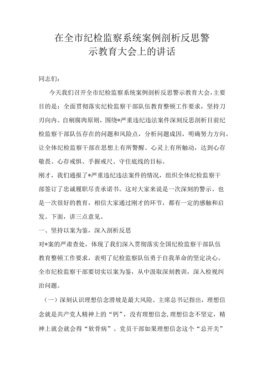 在全市纪检监察系统案例剖析反思警示教育大会上的讲话.docx_第1页