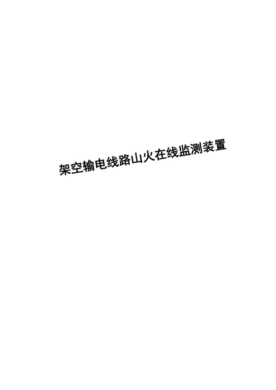 架空输电线路山火在线监测装置（专用部分）（天选打工人）.docx_第1页