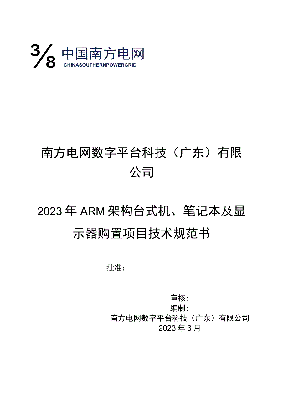 标包1：ARM架构台式机、笔记本及显示器-技术规范书（天选打工人）.docx_第1页