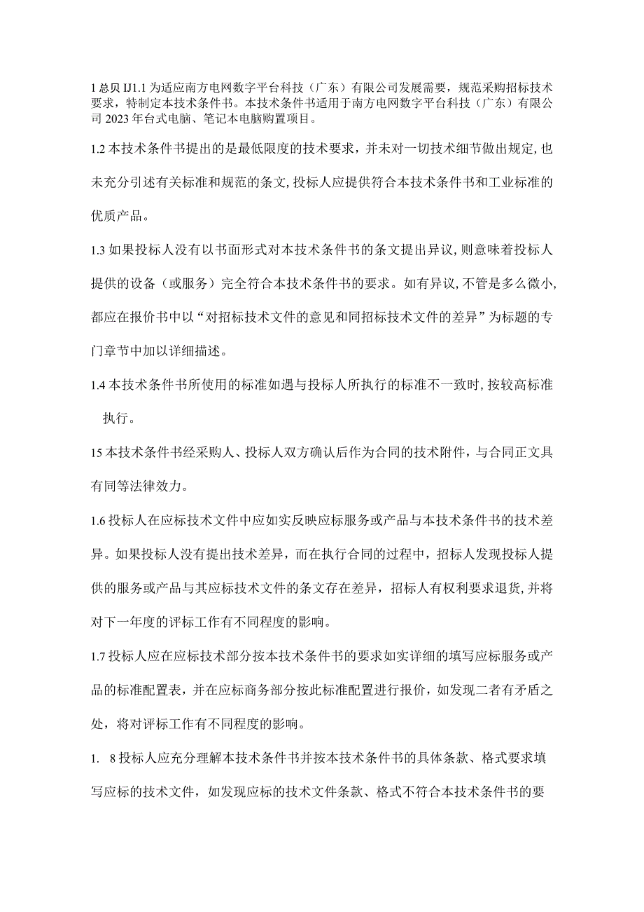 标包1：ARM架构台式机、笔记本及显示器-技术规范书（天选打工人）.docx_第3页