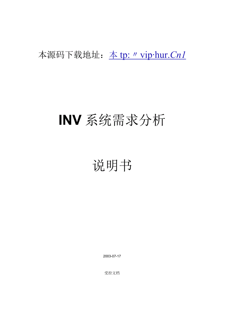 大型ERP系统INV需求分析.docx_第1页