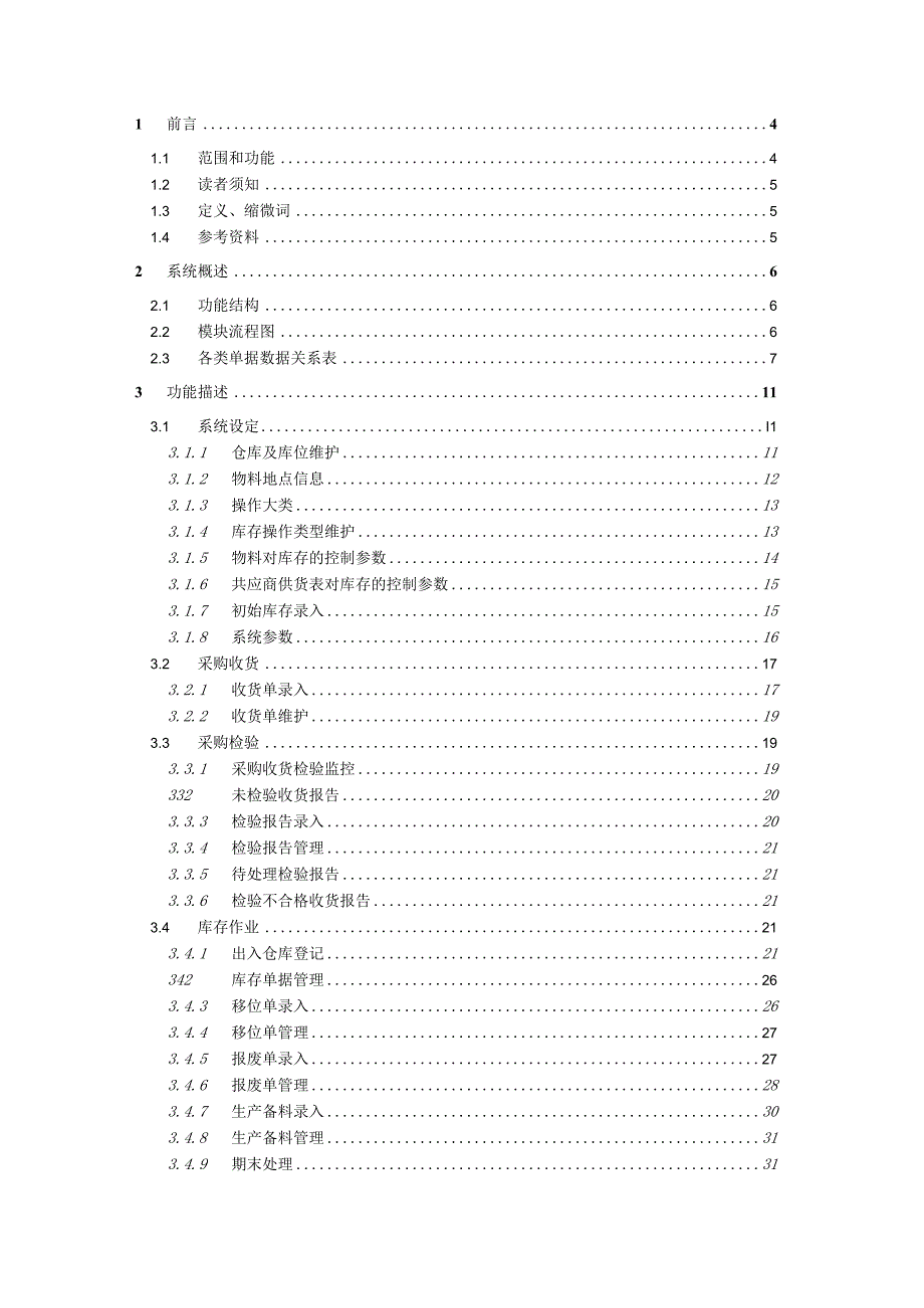 大型ERP系统INV需求分析.docx_第2页