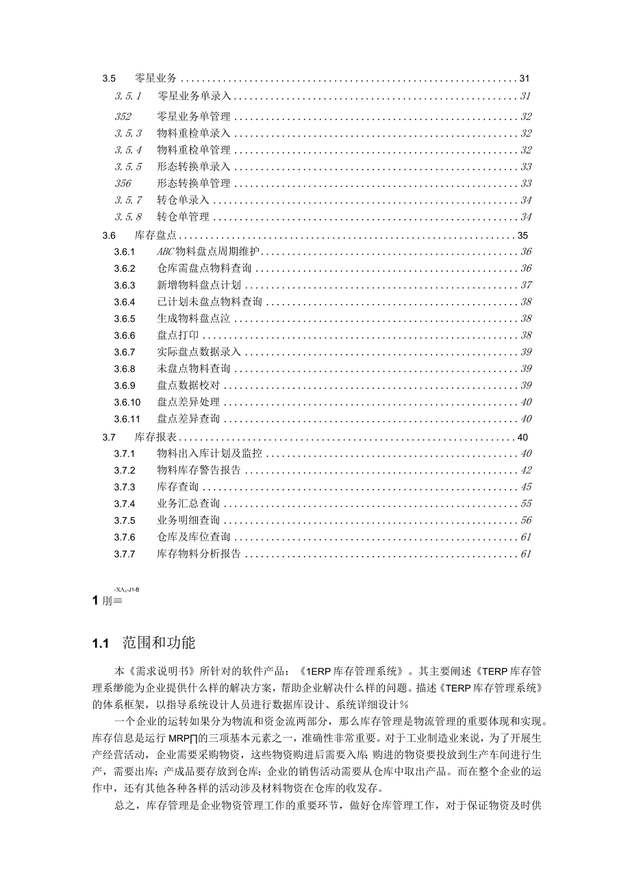 大型ERP系统INV需求分析.docx_第3页