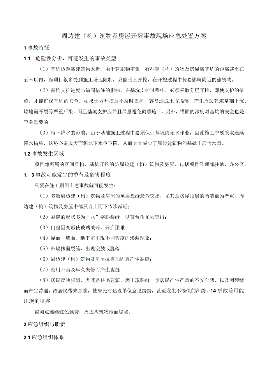 周边建（构）筑物及房屋开裂事故现场应急处置方案.docx_第1页