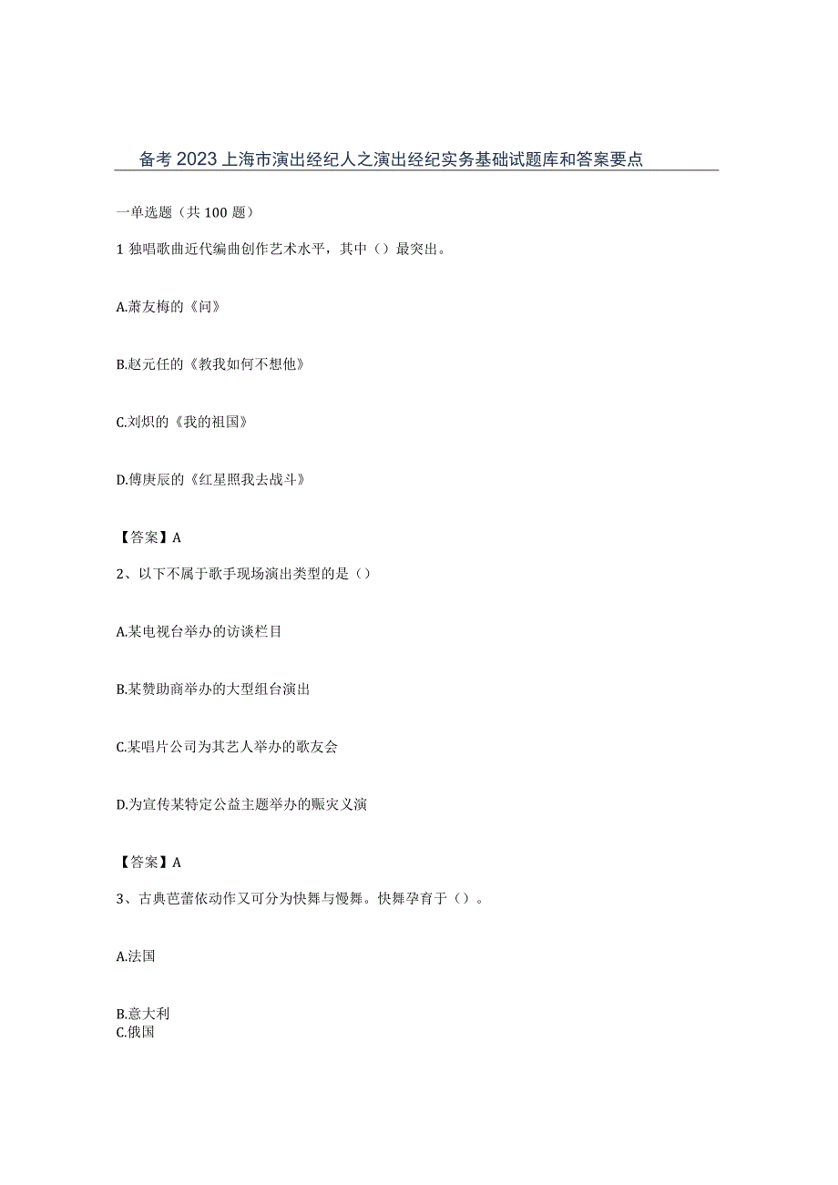 备考2023上海市演出经纪人之演出经纪实务基础试题库和答案要点.docx_第1页