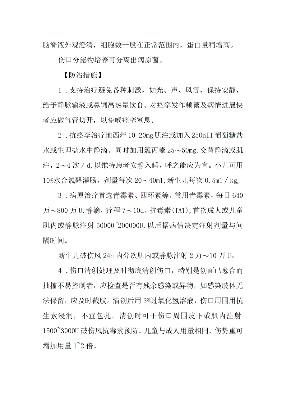 破伤风的诊断提示及治疗措施.docx_第2页