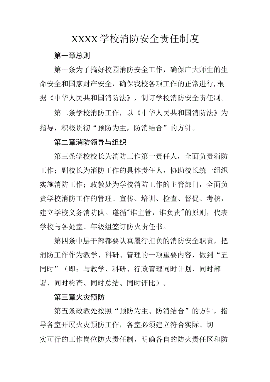 学校消防安全责任制度.docx_第1页