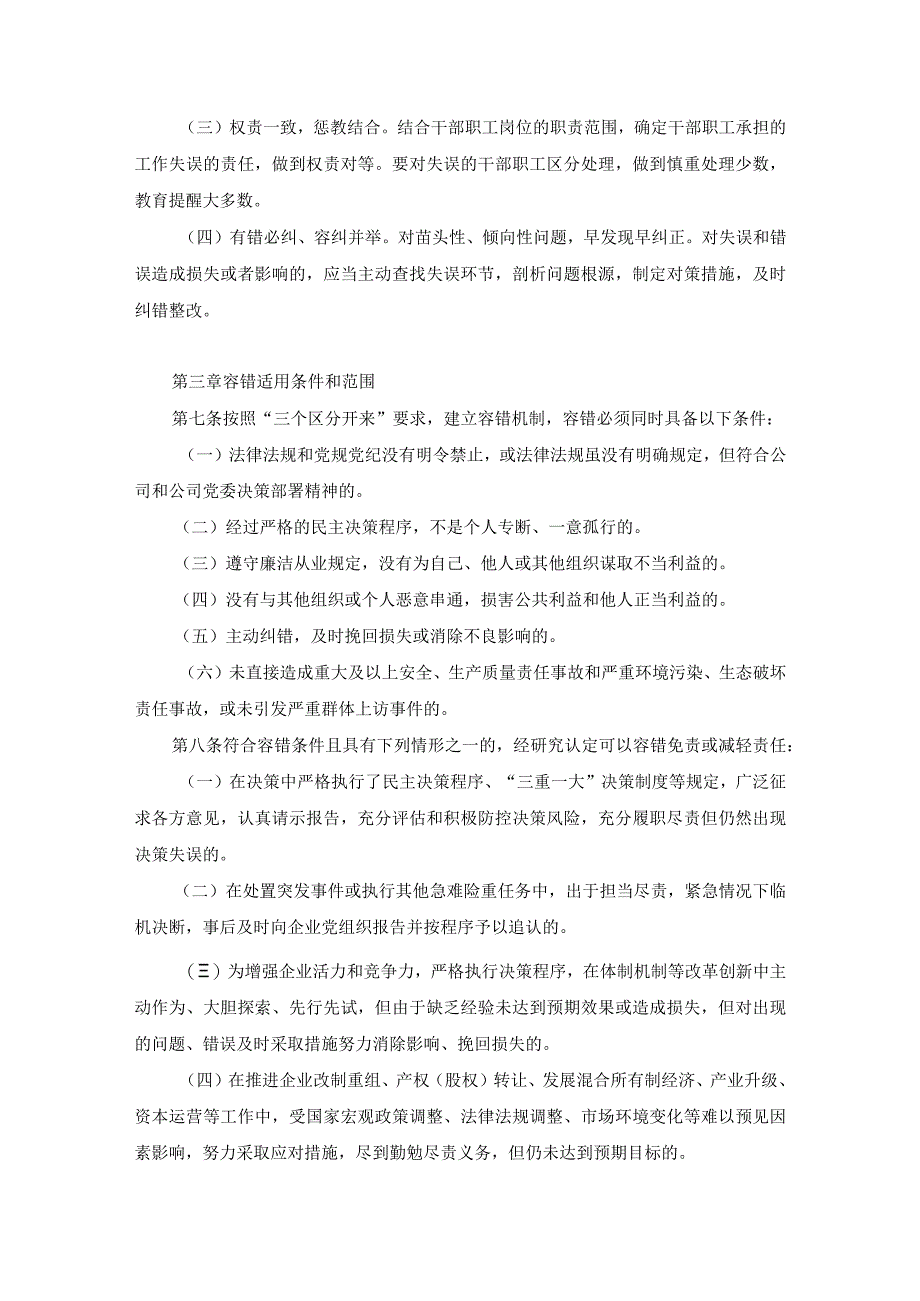 珠海市市属国有企业改革发展容错纠错实施办法.docx_第2页