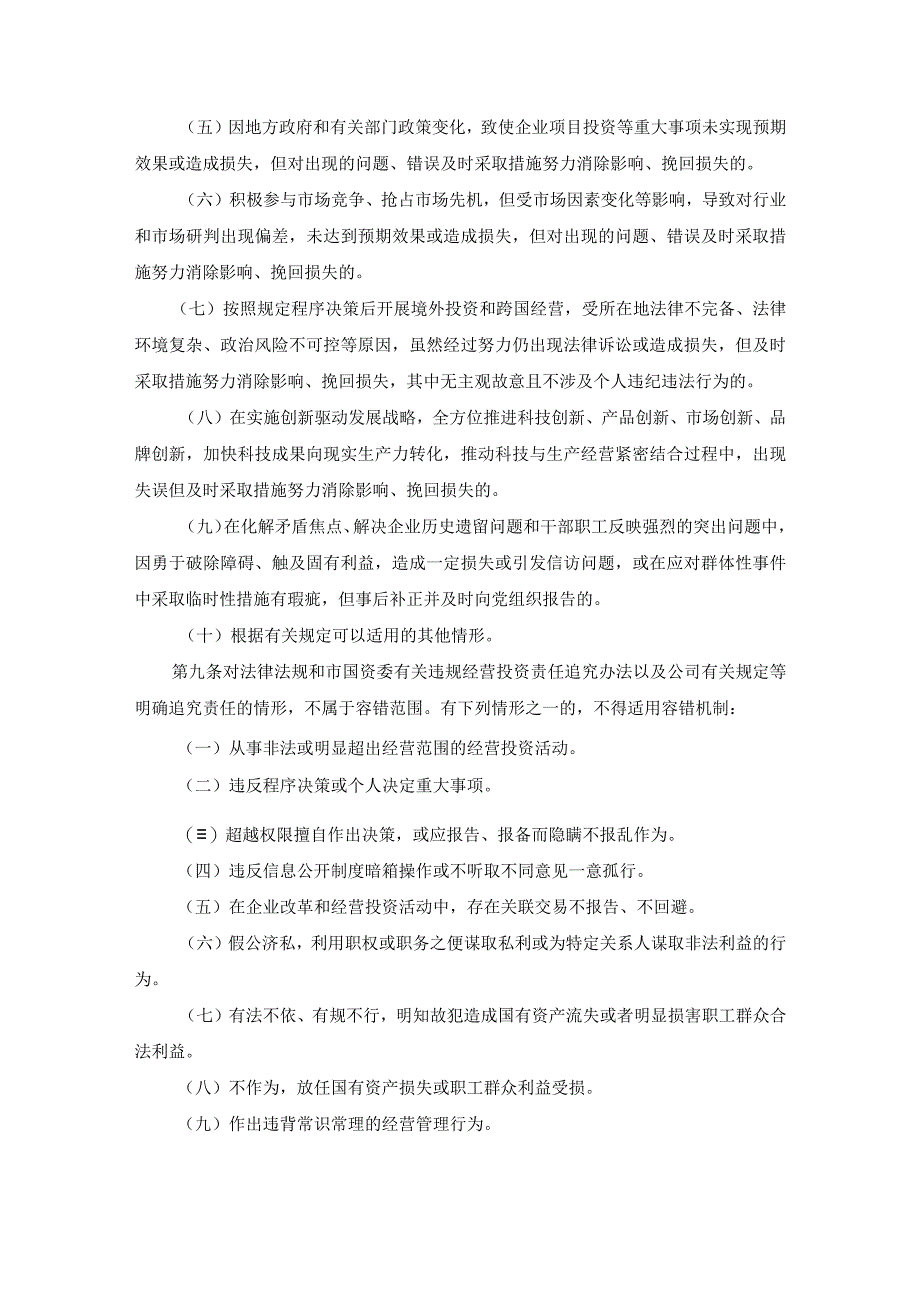 珠海市市属国有企业改革发展容错纠错实施办法.docx_第3页