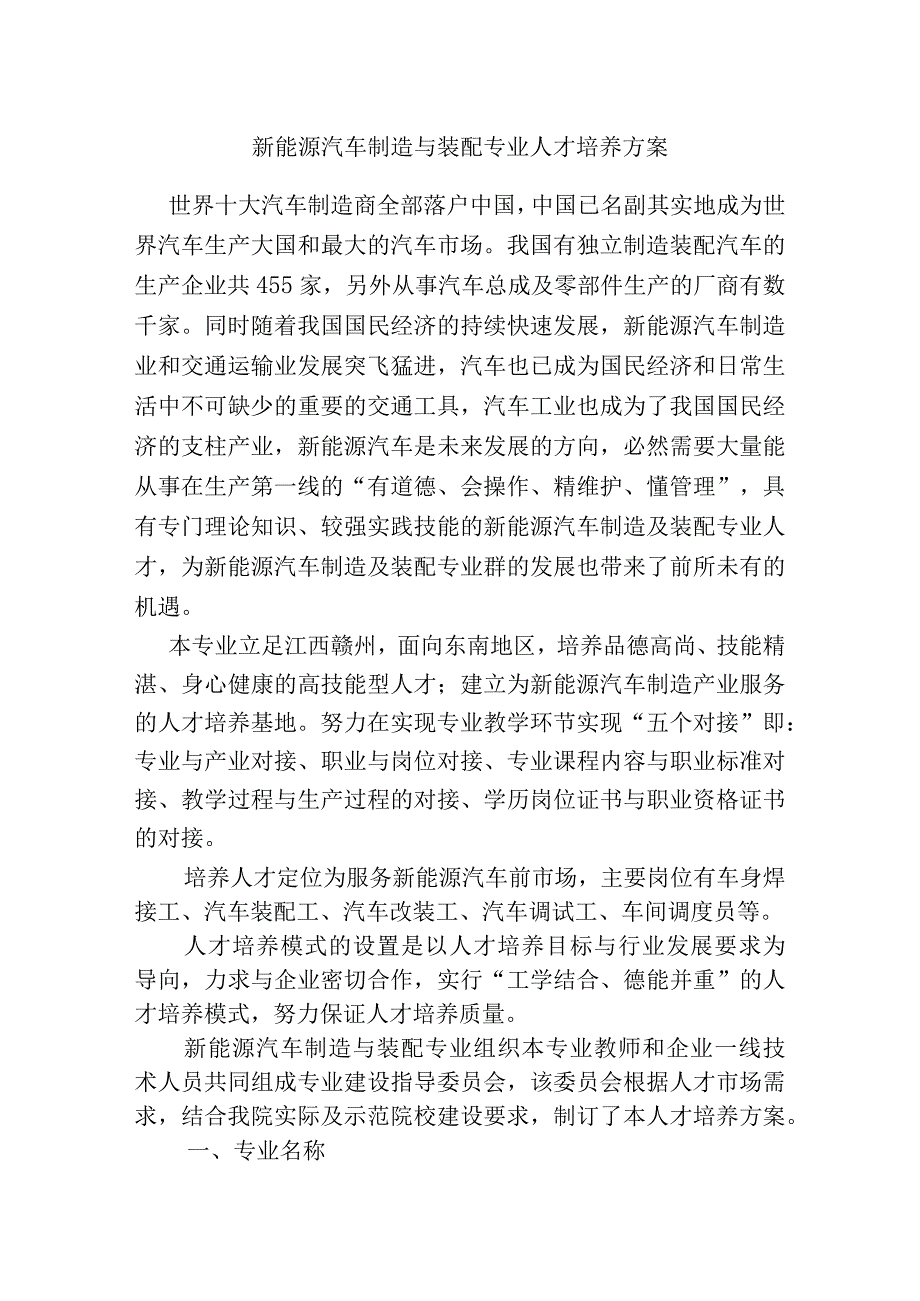 新能源汽车制造与装配专业人才培养方案.docx_第1页