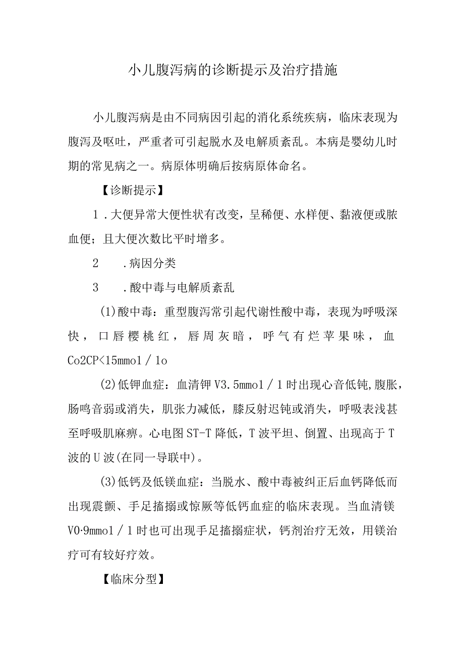 小儿腹泻病的诊断提示及治疗措施.docx_第1页